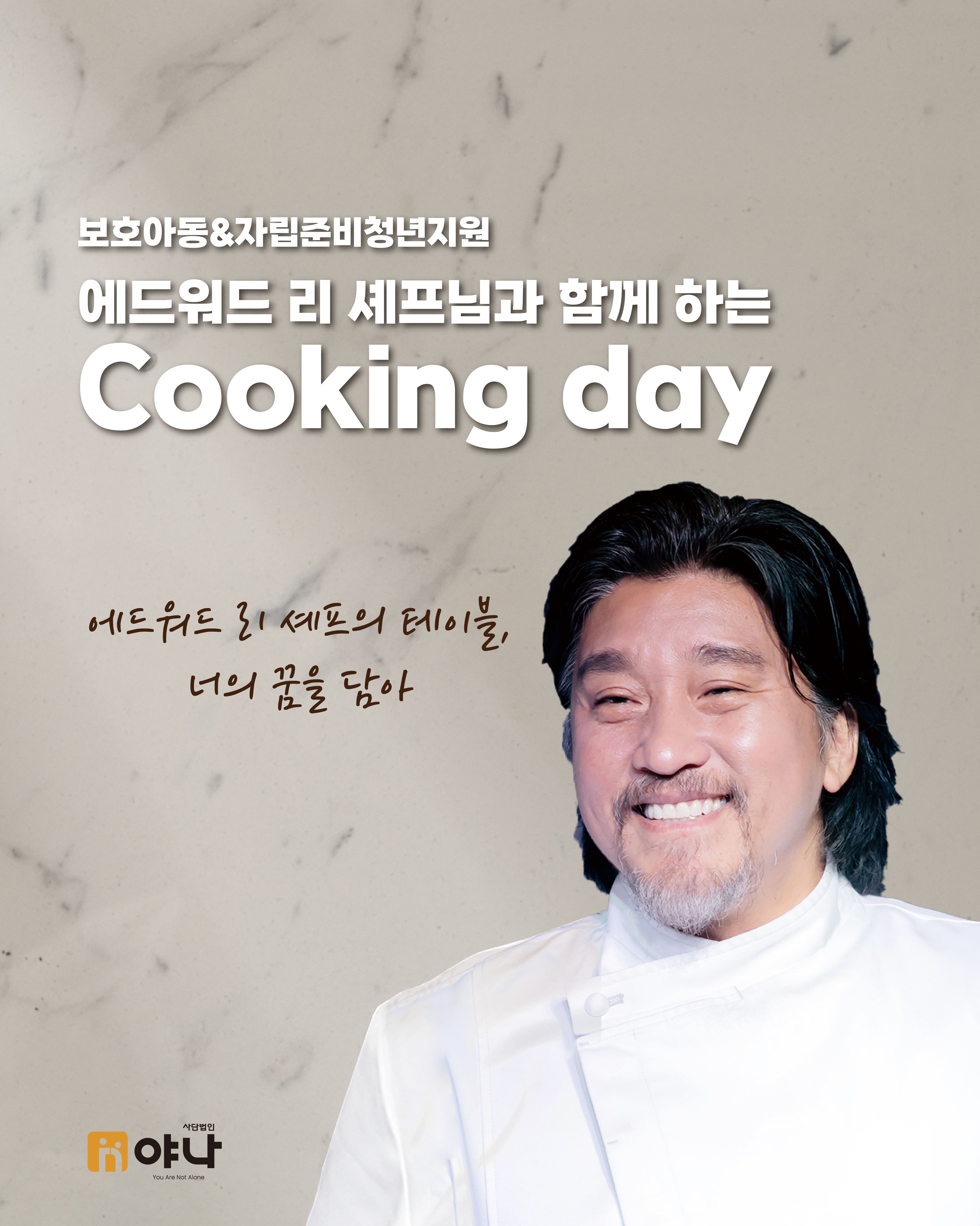 에드워드 리 셰프님과 함께 하는 'Cooking day' 모집