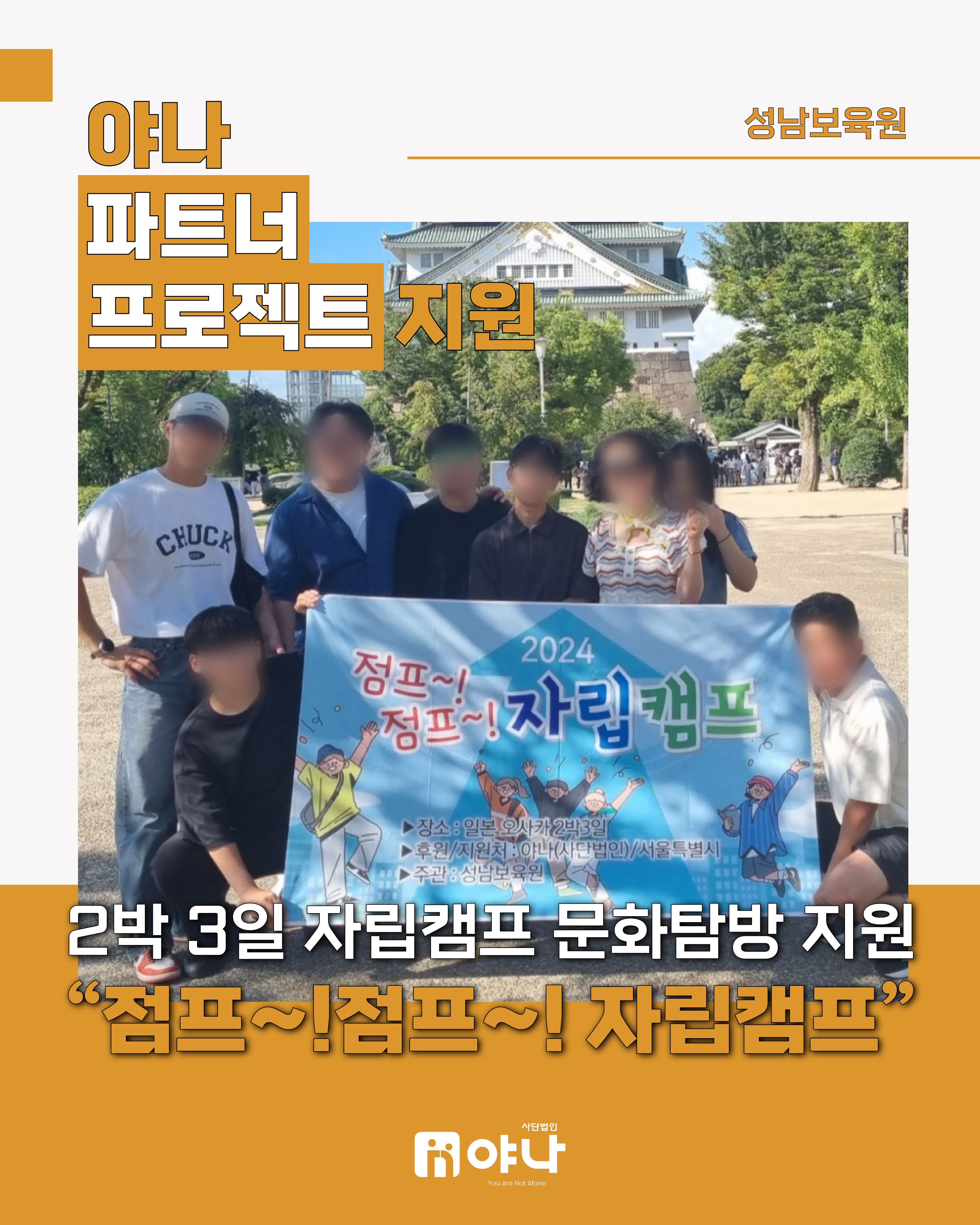 야나 파트너 프로젝트 지원'성남보육원 자립캠프 지원'