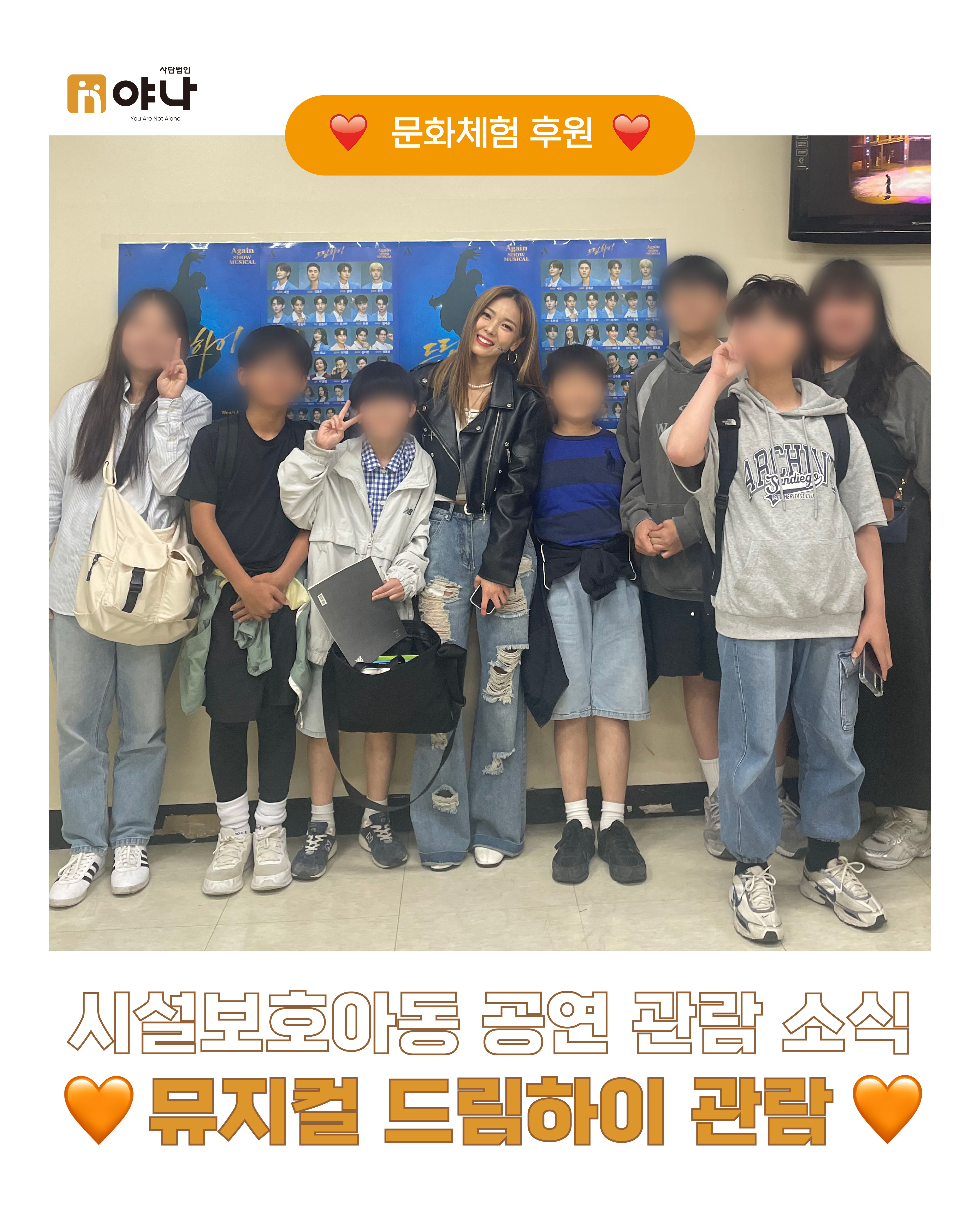 시설보호아동 뮤지컬 드림하이 공연 관람 소식