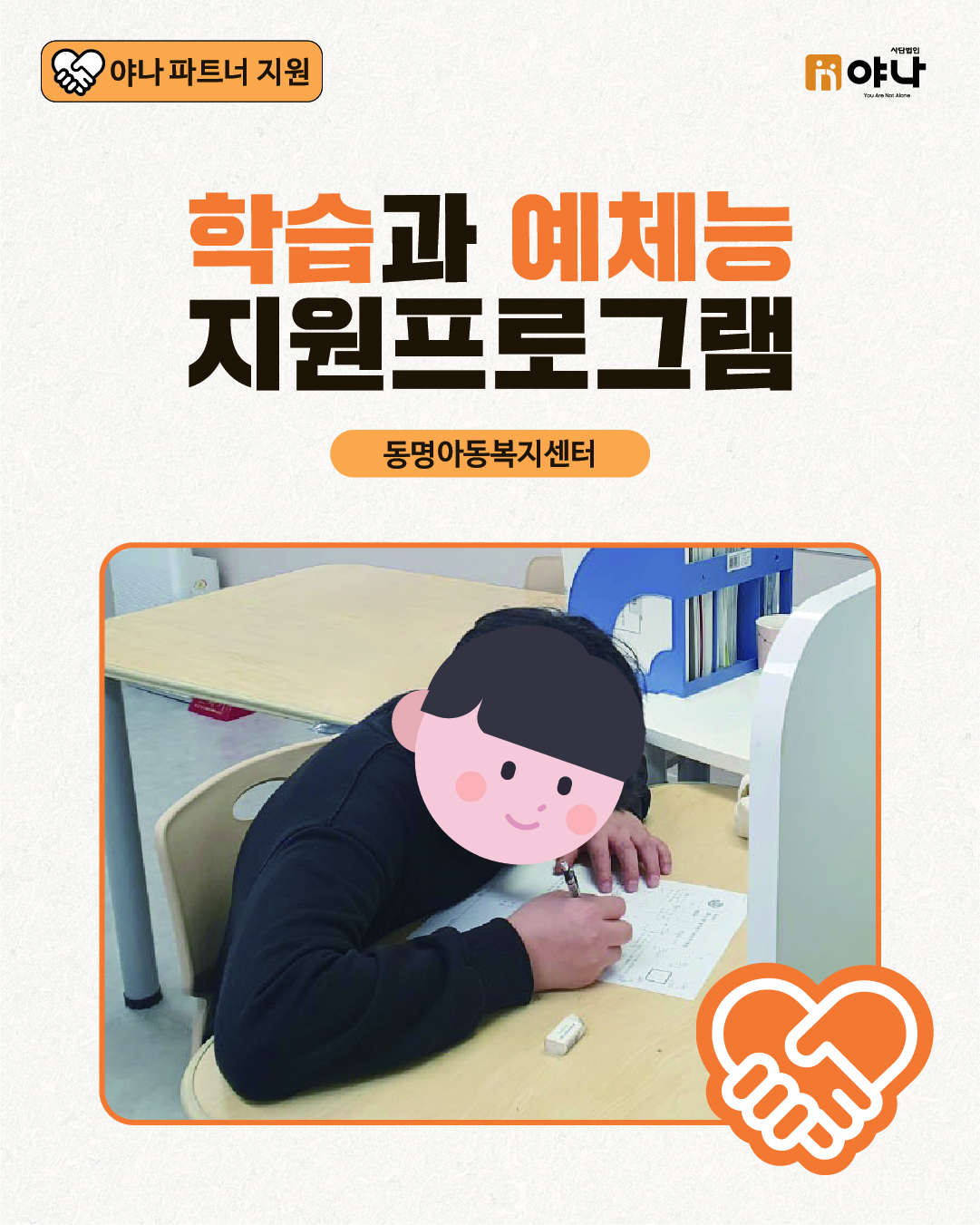 야나 파트너 지원 동명아동복지센터 '시설 아동들의 자립 역량 강화를 위한 학습과 예체능 ...