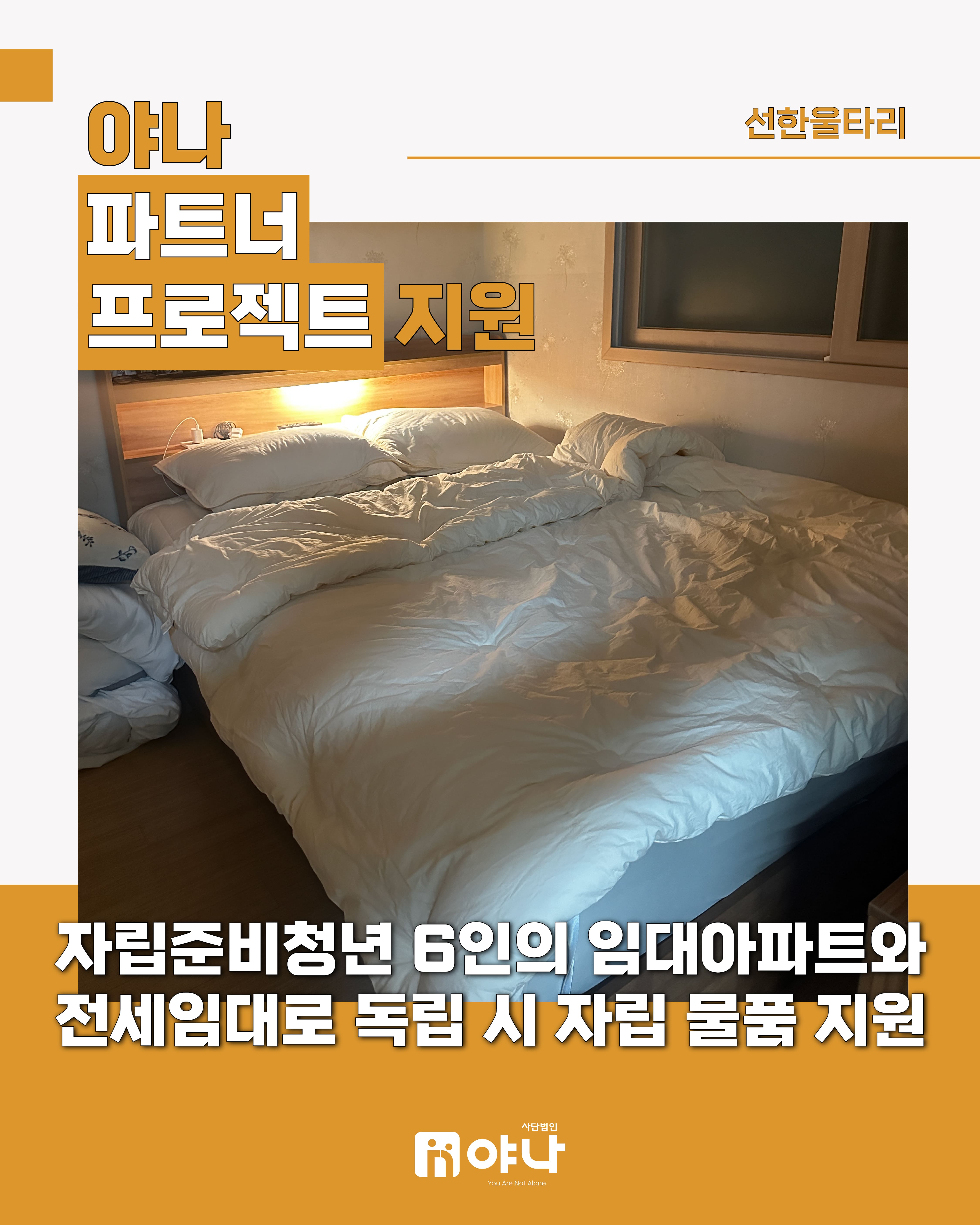 야나 파트너 프로젝트 지원 '선한울타리 자립준비청년 독립을 위한 자립 물품 지원'