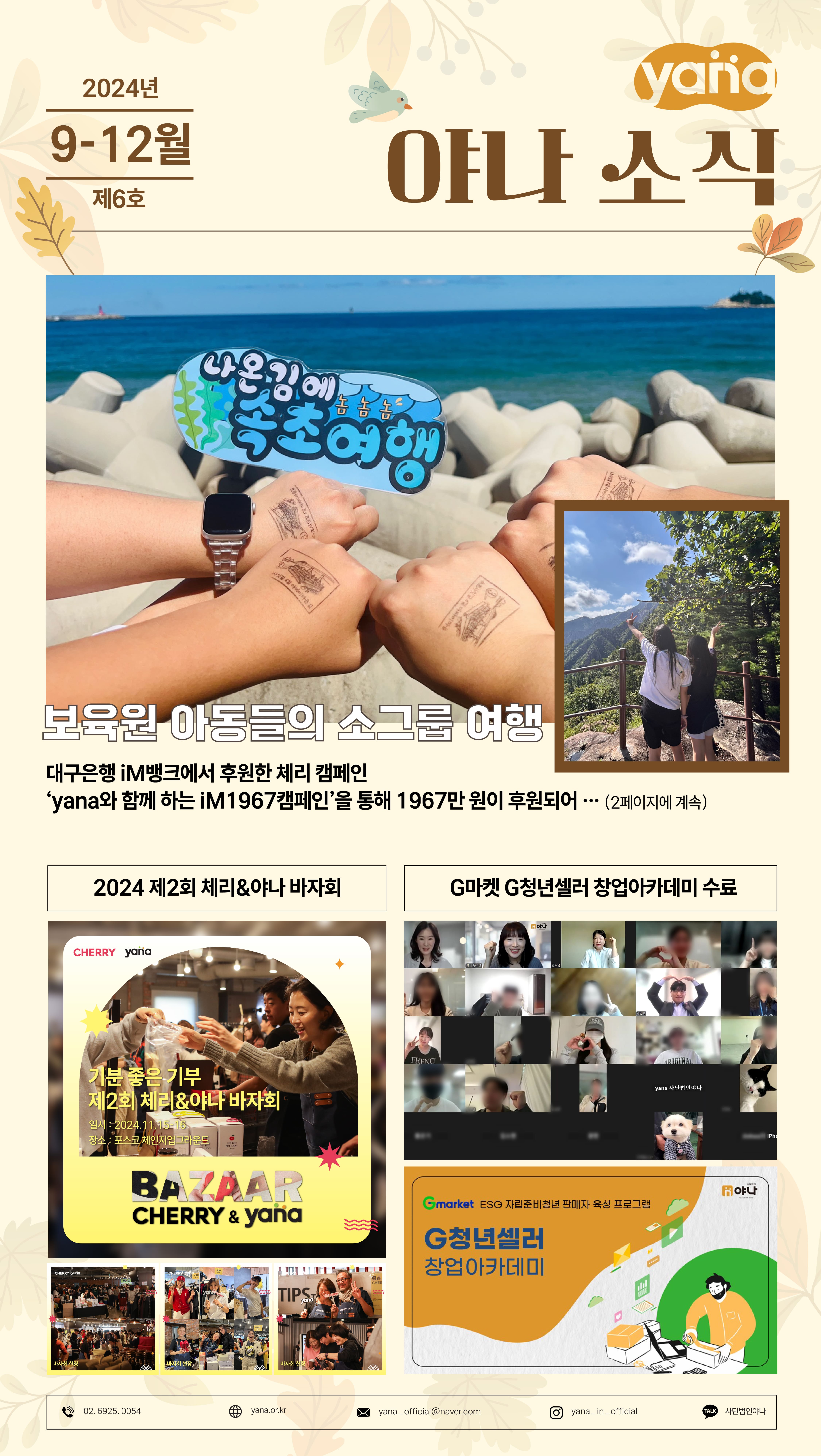 제6호 야나 소식지<br>9-12월호 발행