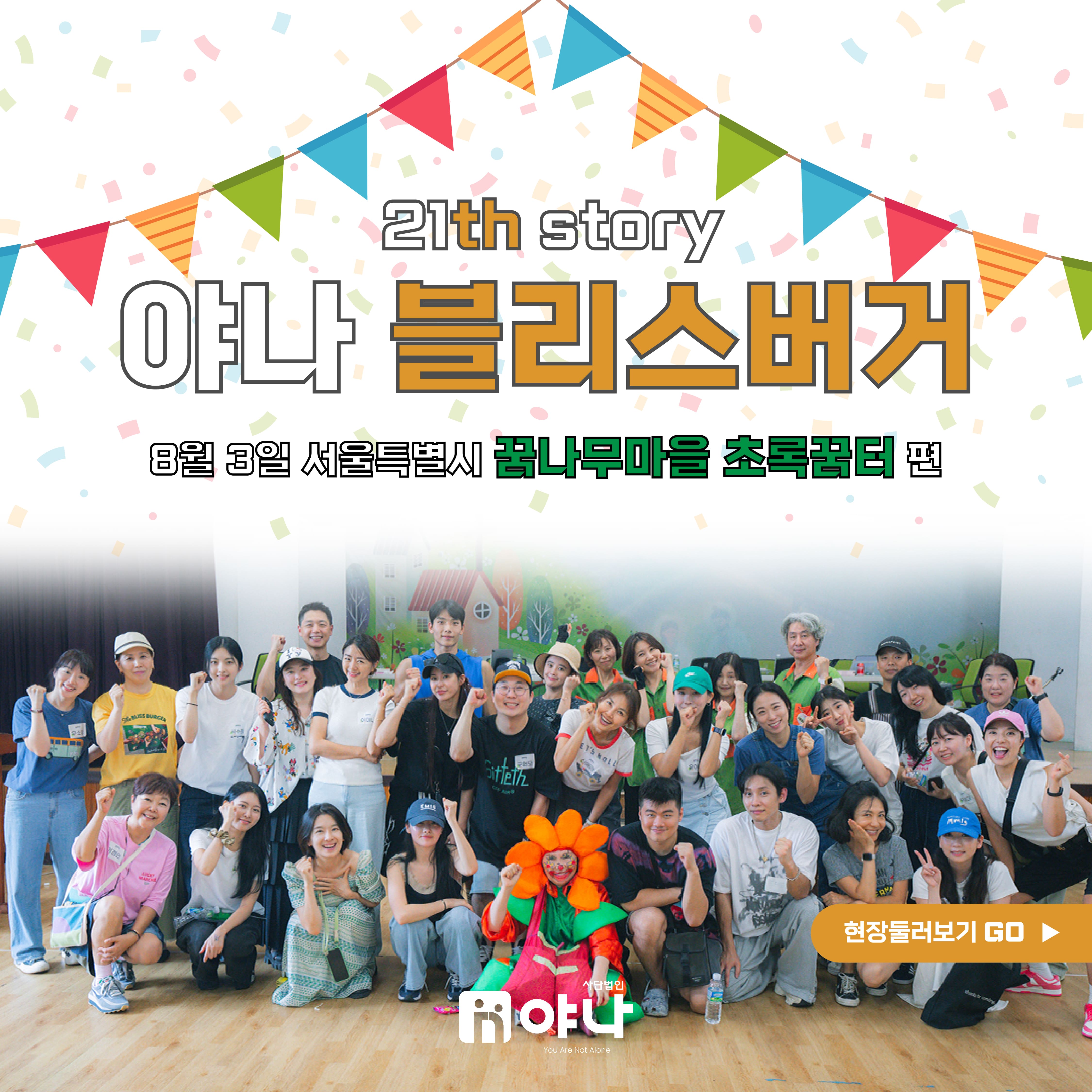 21번째 야나 블리스버거 푸드트럭 꿈나무마을 초록꿈터