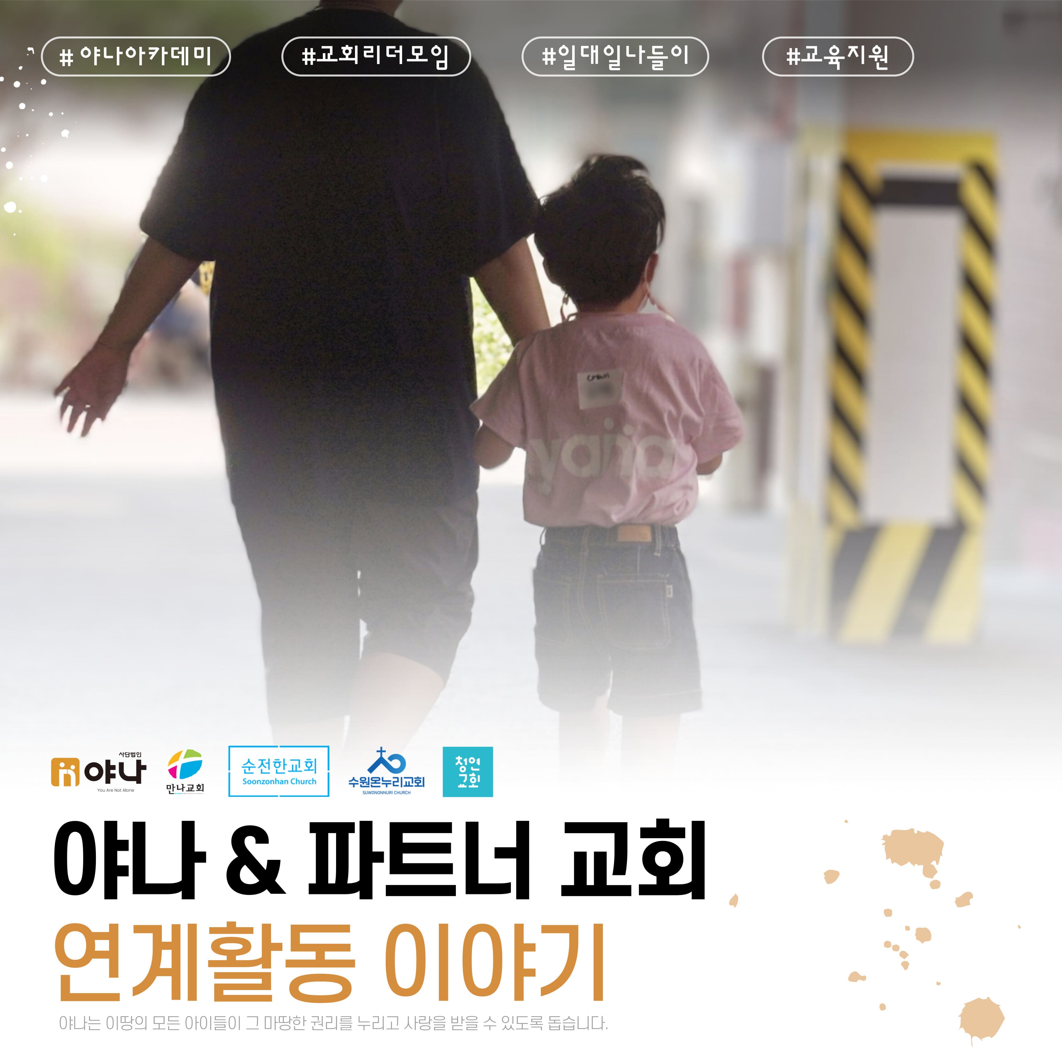 야나&파트너 교회 연계활동 이야기