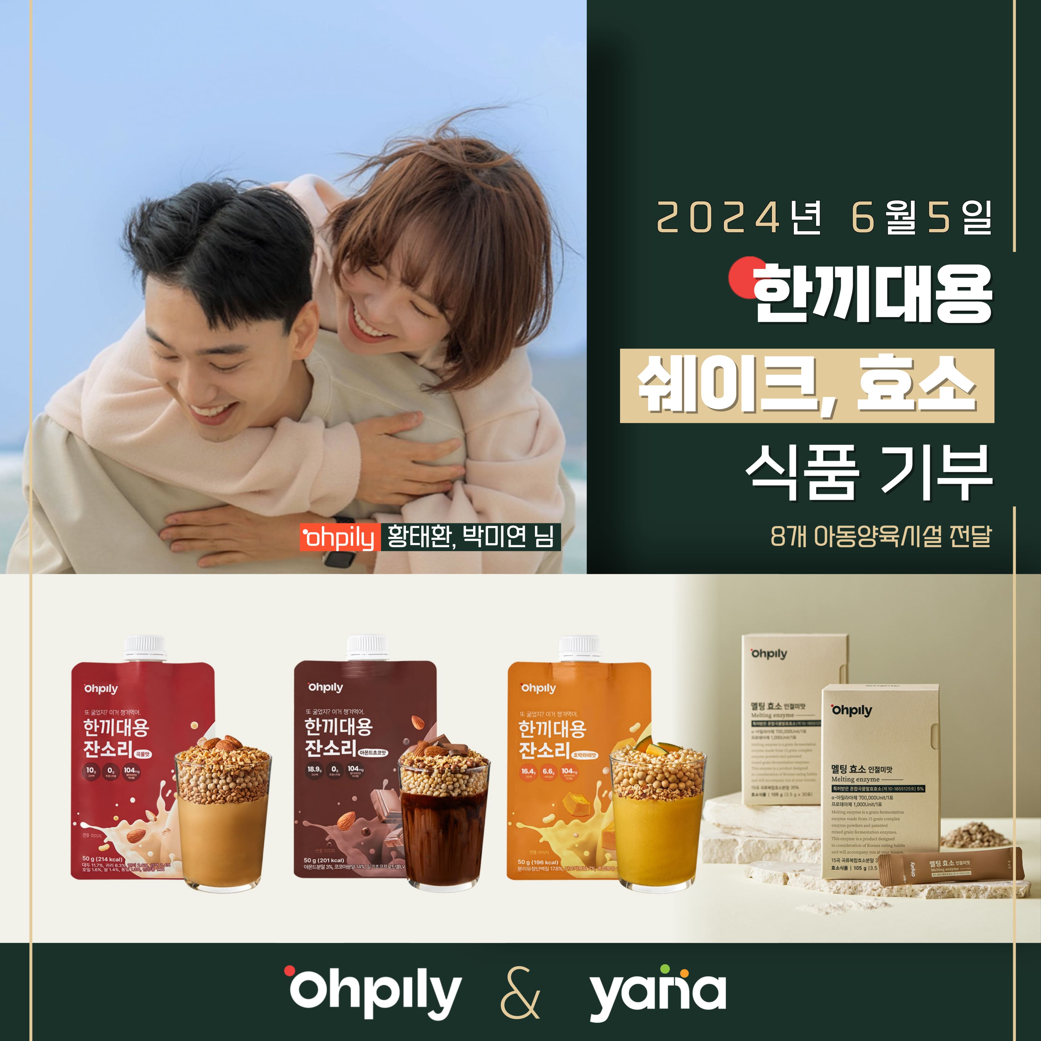 오필리 한끼대용 쉐이크, 효소 식품기부