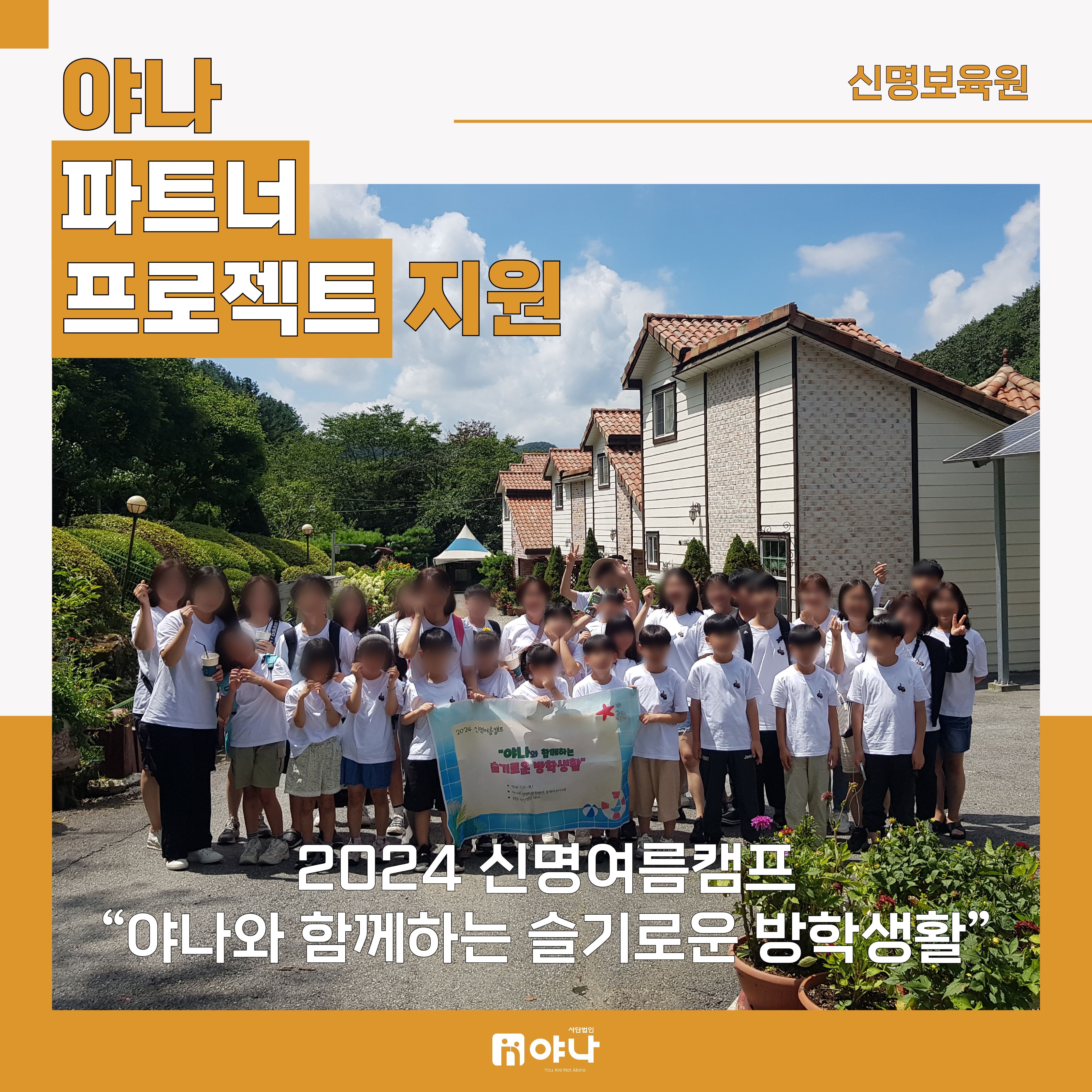 야나 파트너 프로젝트 지원<br>신명보육원 '2024 신명여름캠프' 