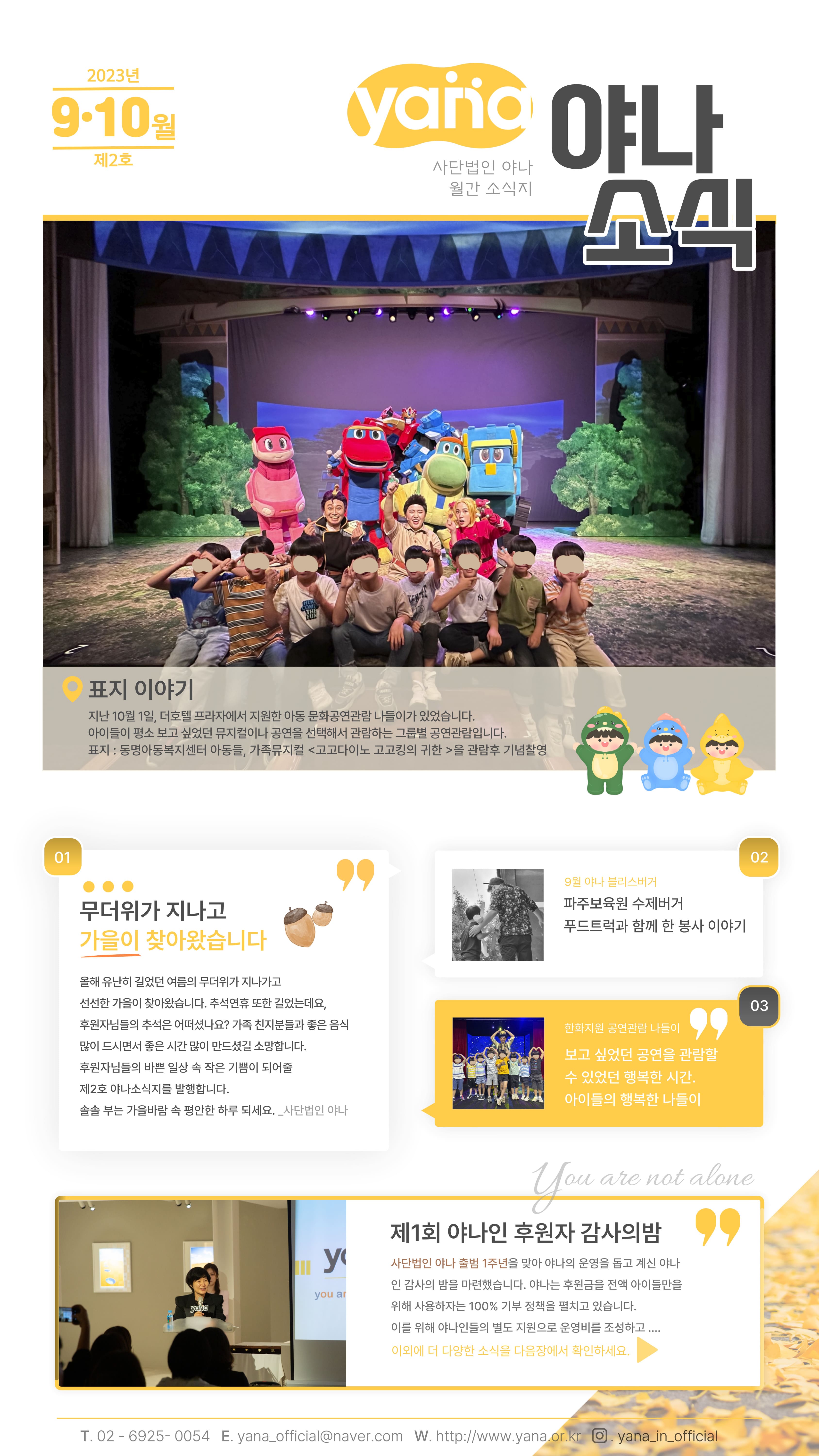 제2호 야나 소식지<br>9-10월호 발행