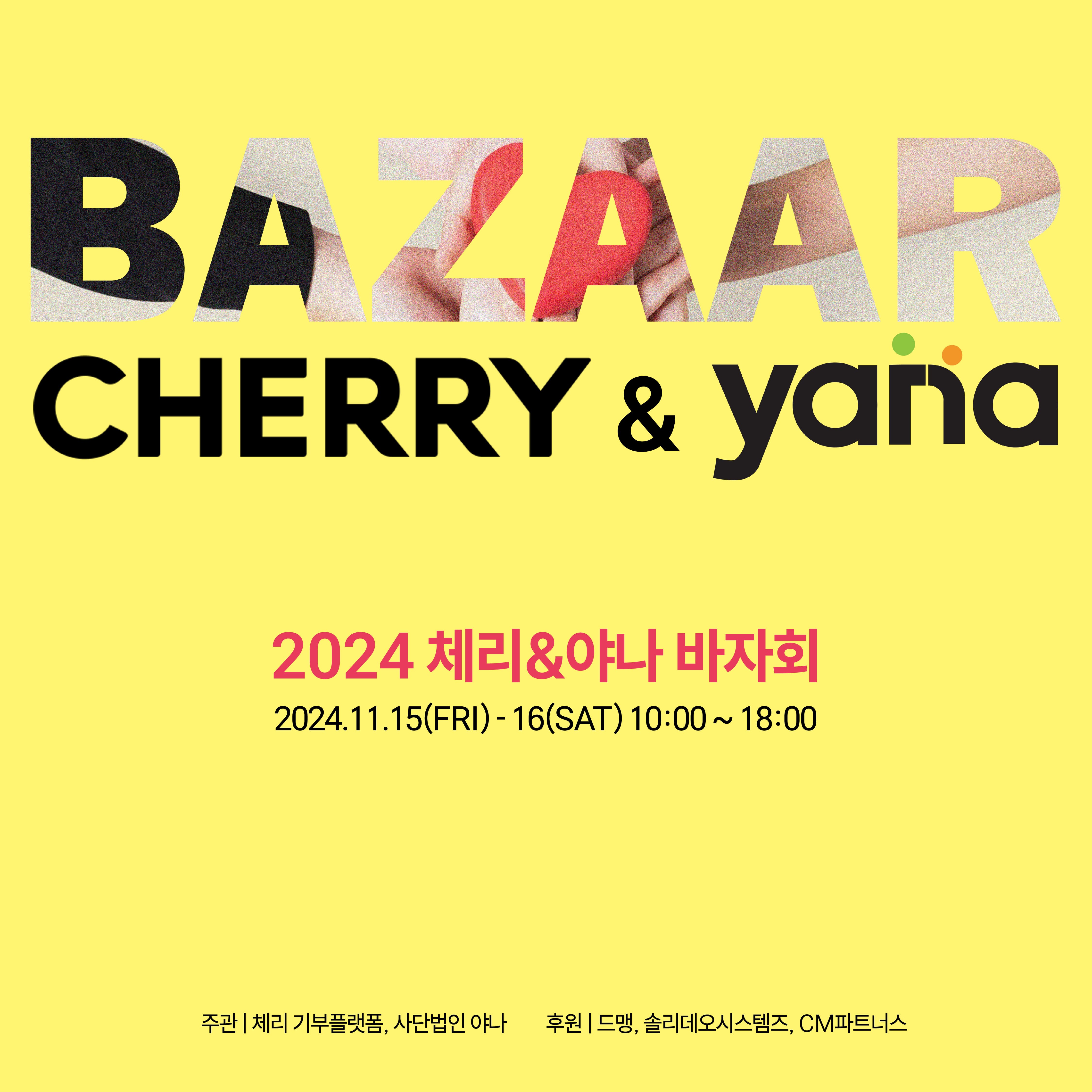 2024체리&야나 바자회