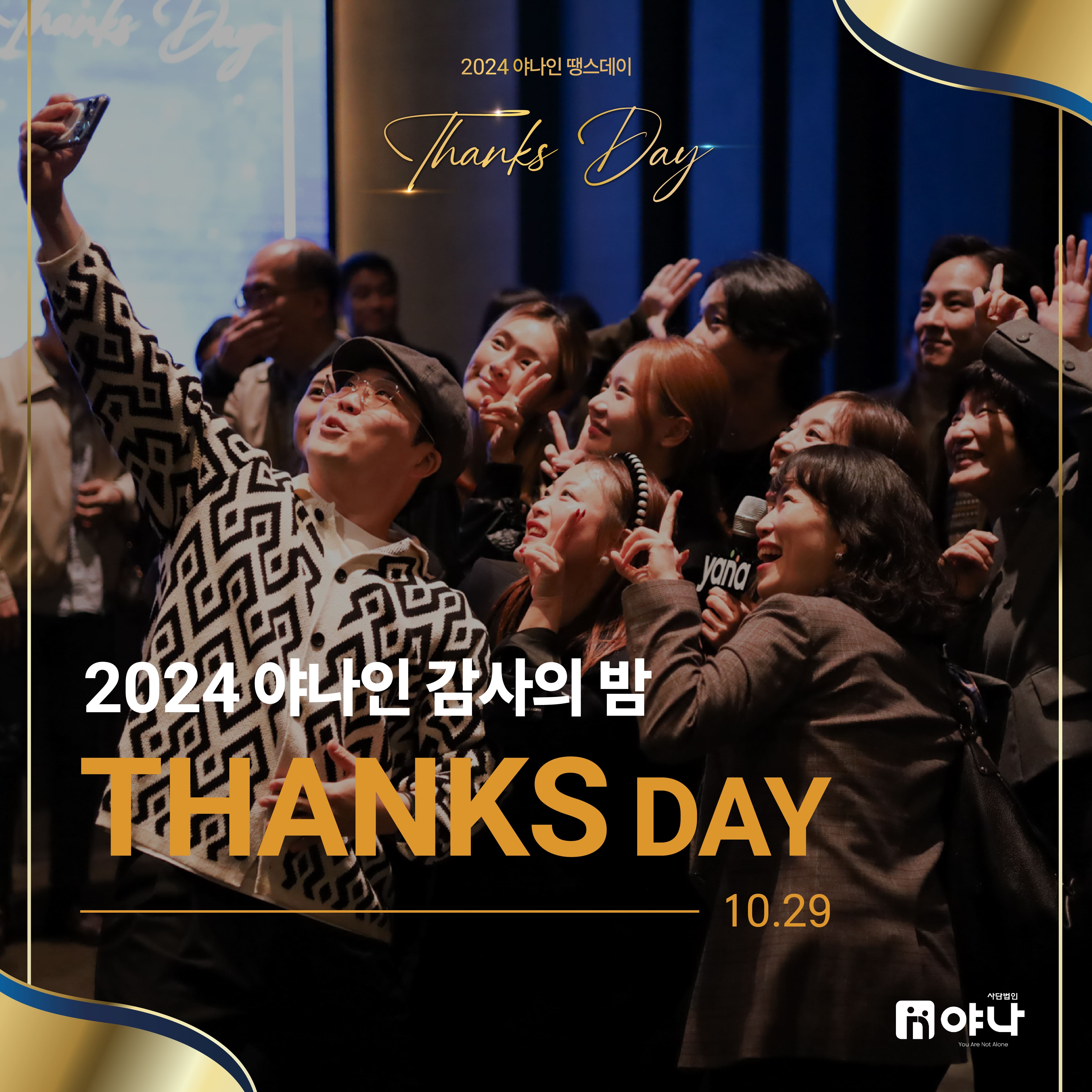 2024<br>야나인 감사의 밤