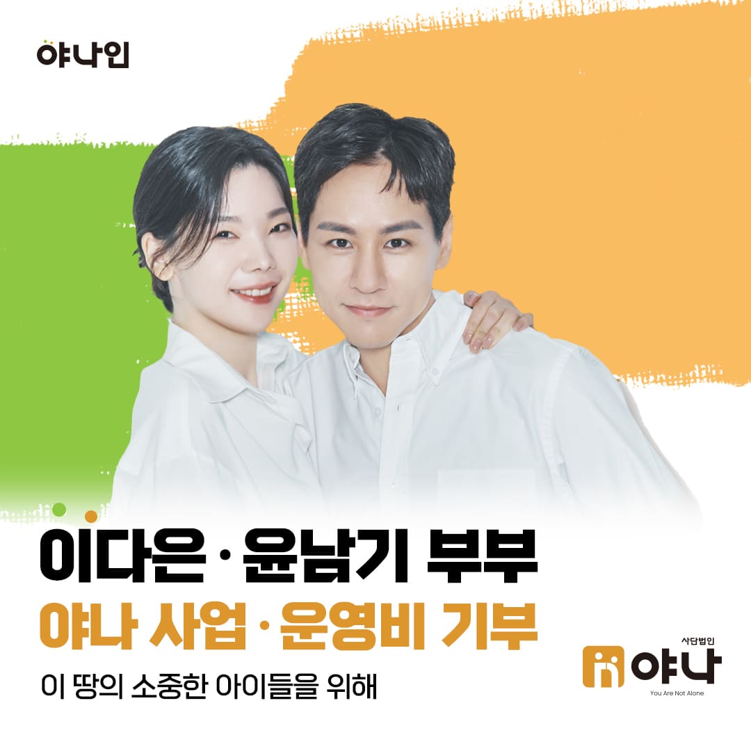 야나인 이다은 윤남기 부부 운영비 기부