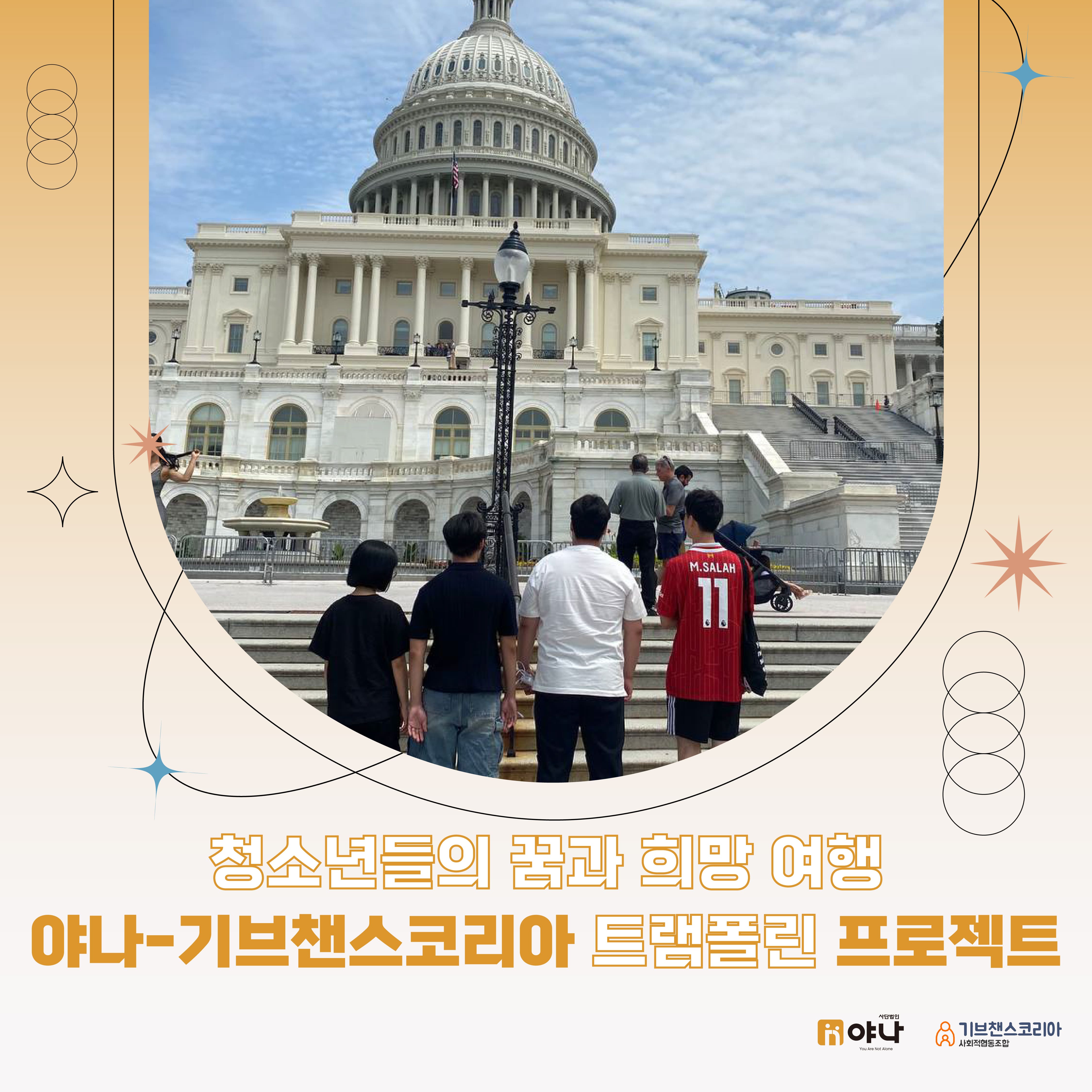 청소년들의 꿈과 희망 여행, 야나-기브챈스코리아 트램폴린 프로젝트