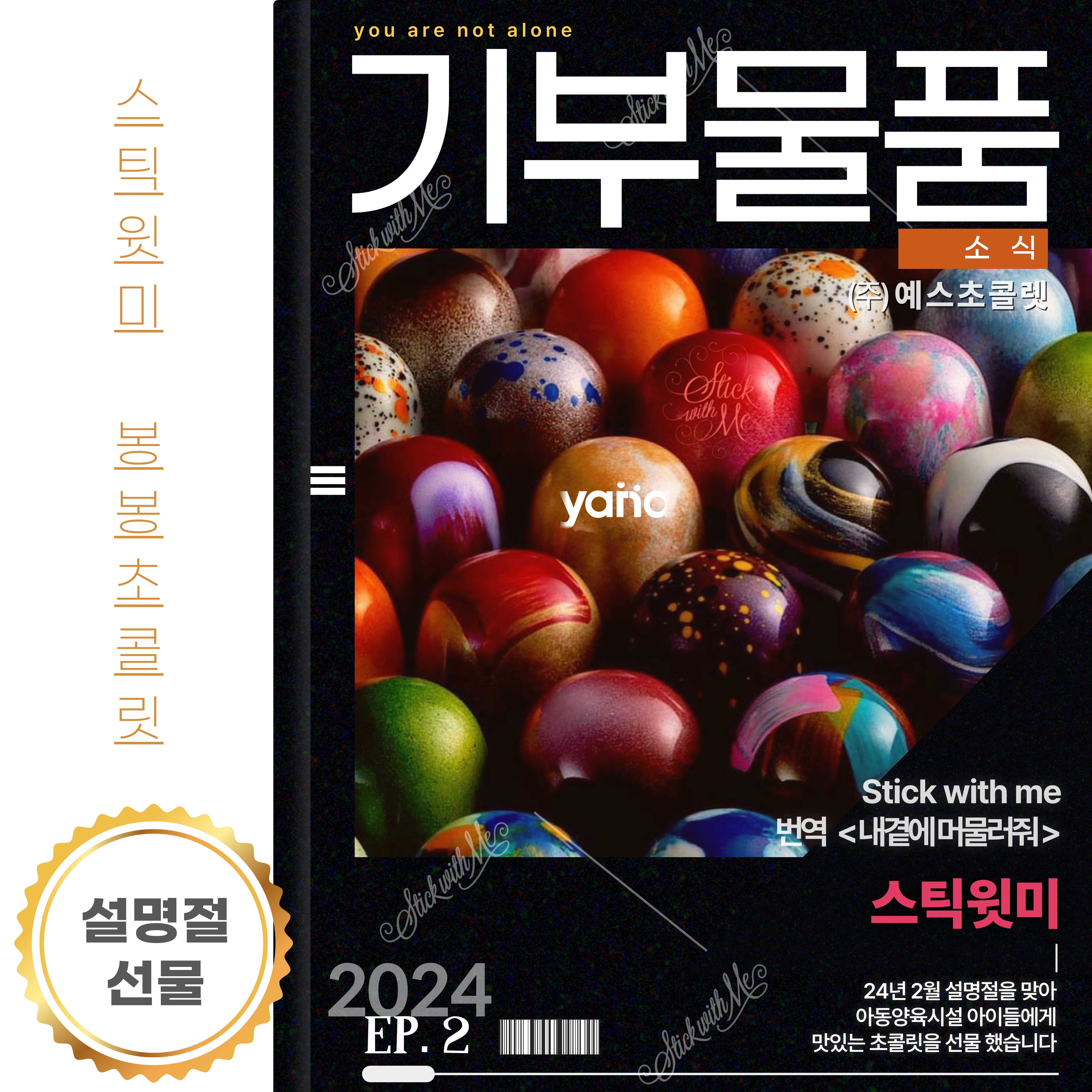 스틱윗미의 기부물품