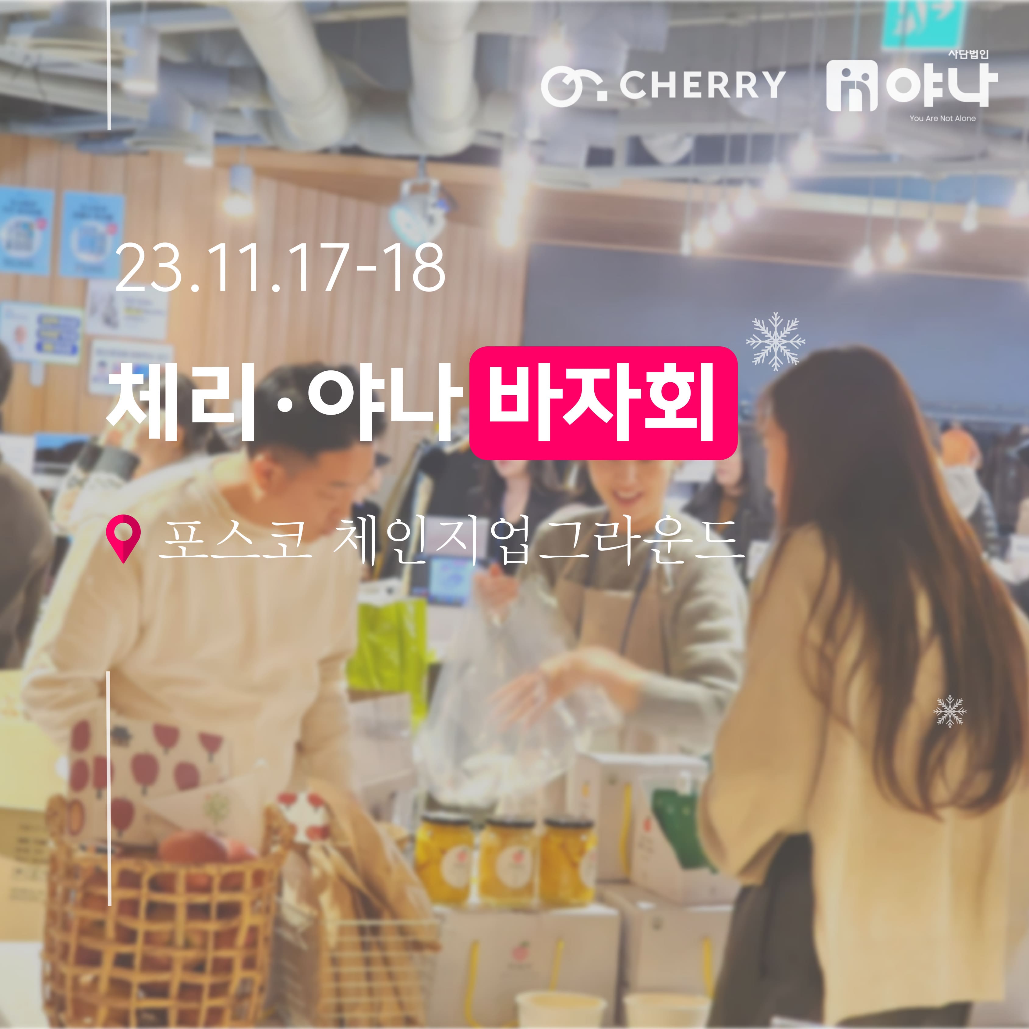 2023<br>체리·야나 바자회