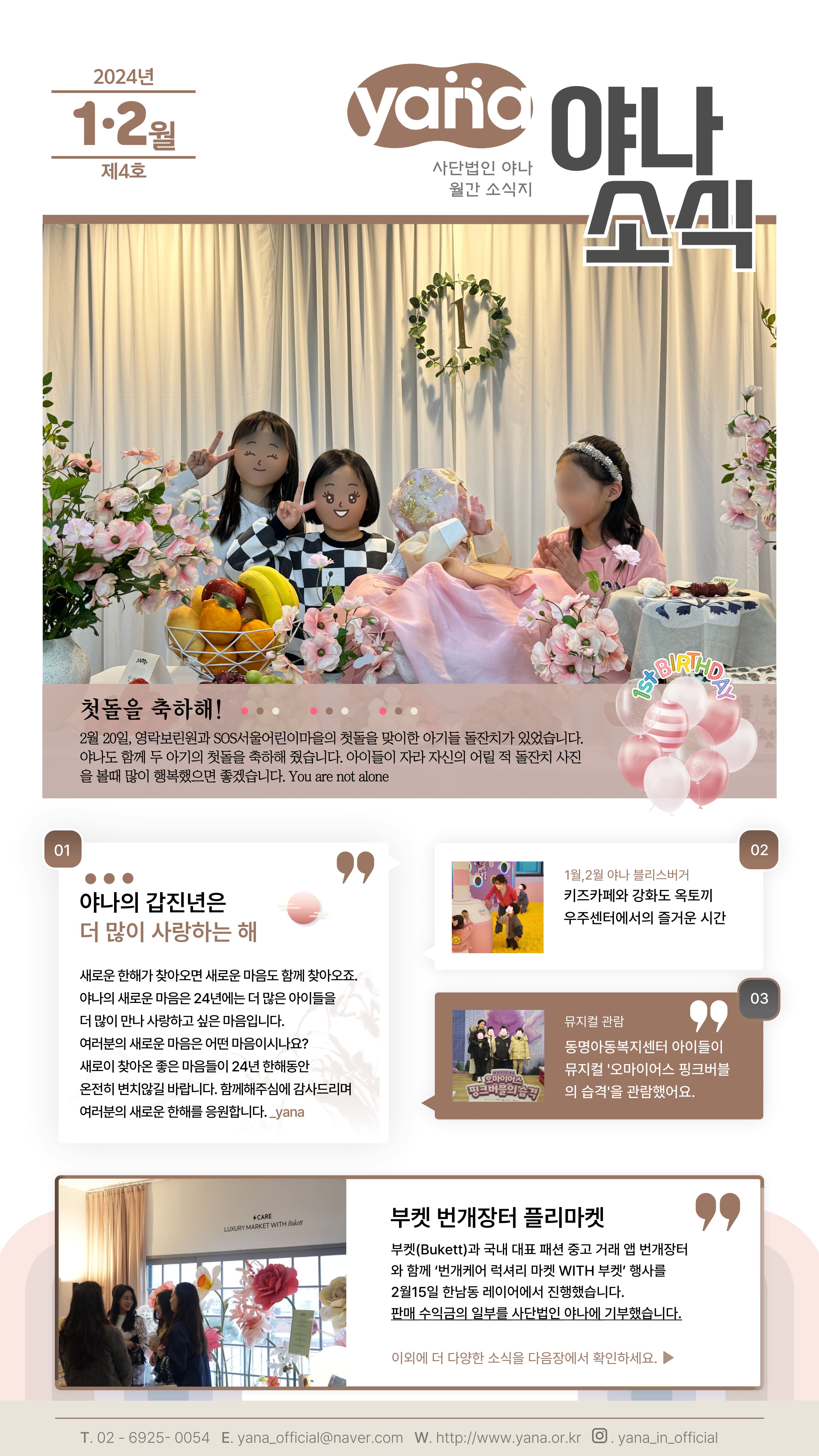 제4호 야나 소식지 <br>1-2월호 발행