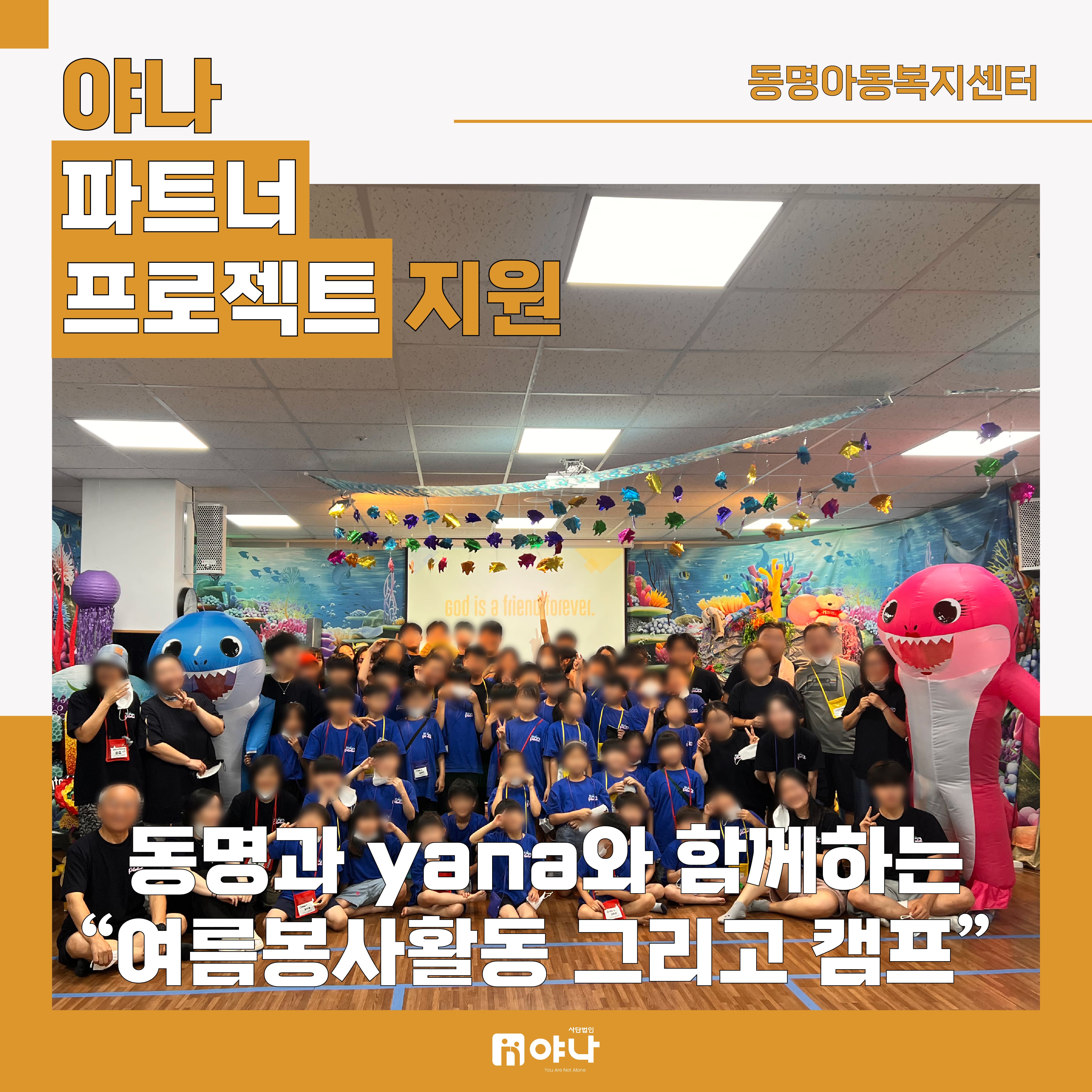 야나 파트너 프로젝트 지원<br>'동명아동복지센터 SMP' 