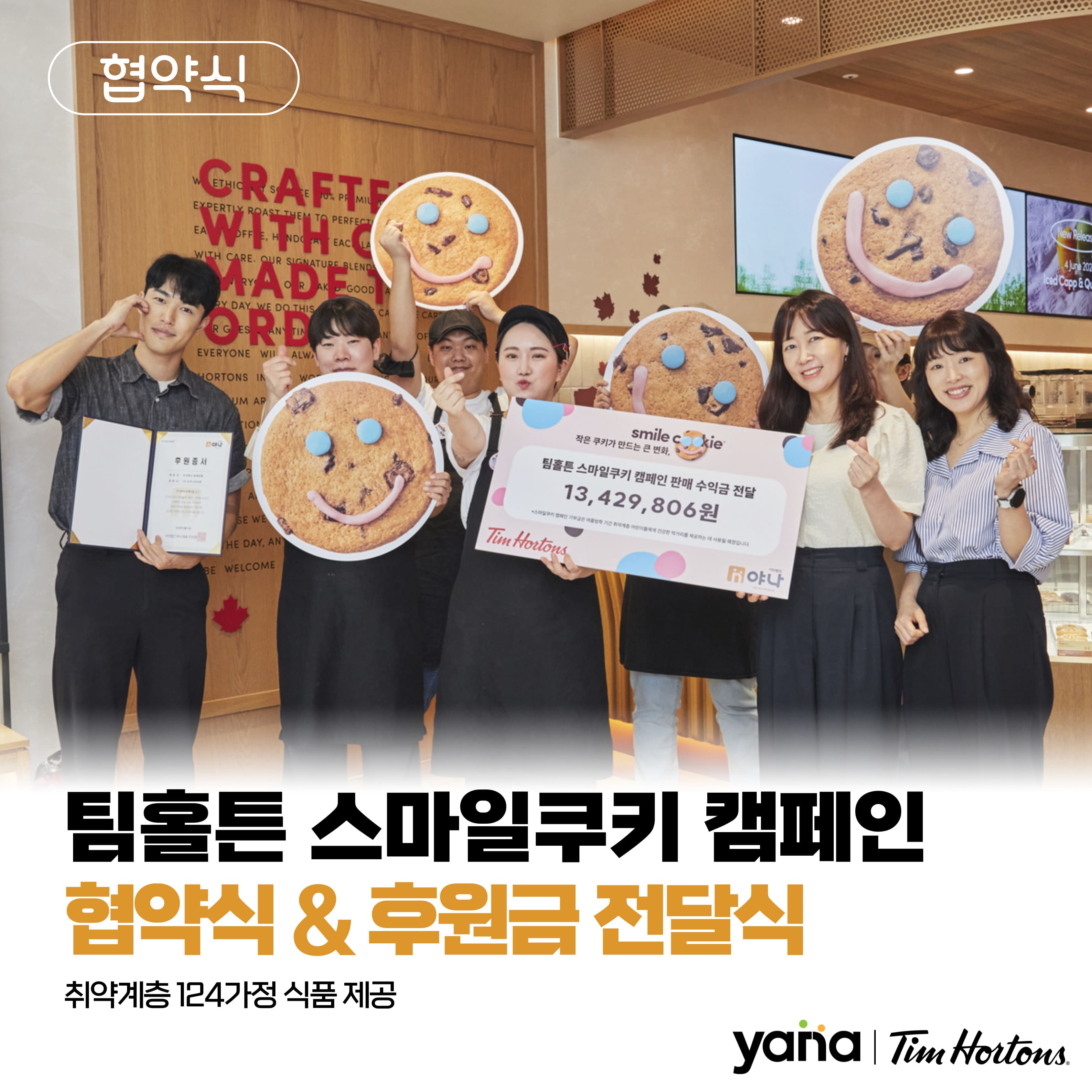 팀홀튼 스마일쿠키 캠페인 후원금 전달식