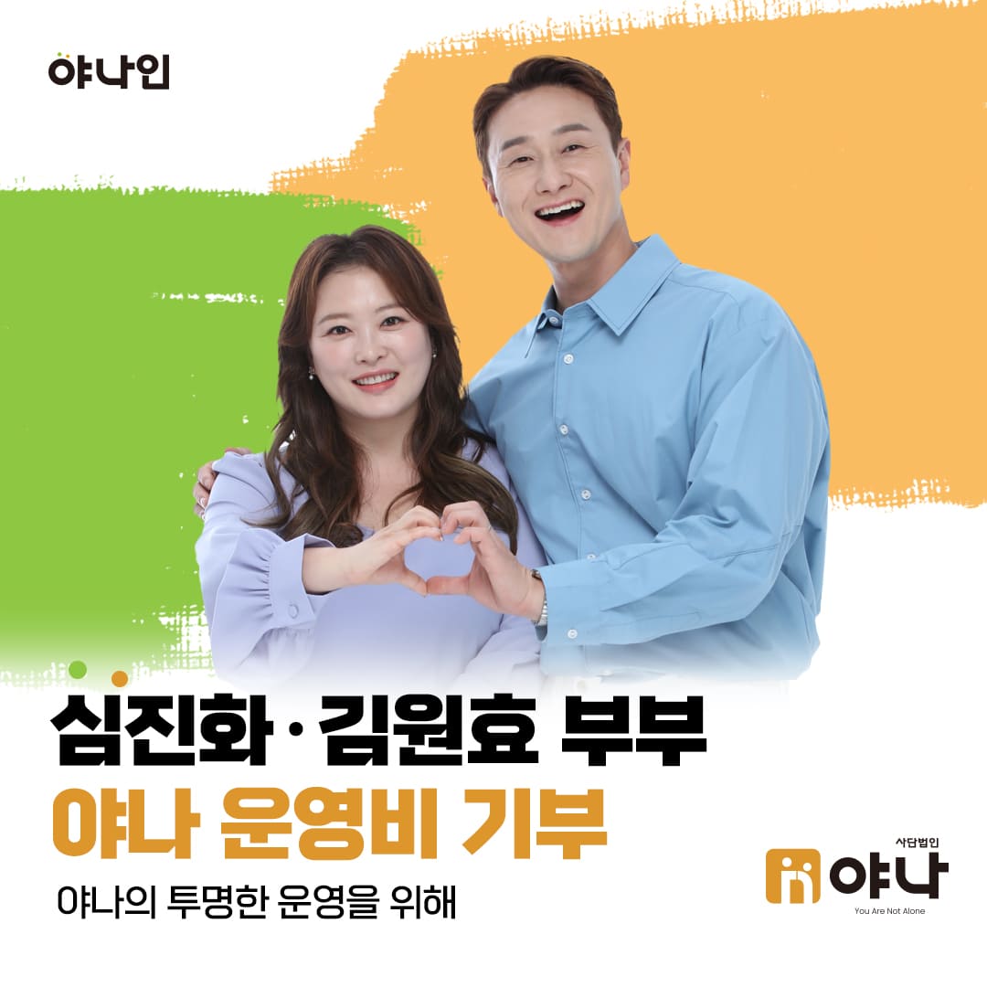 야나인 심진화 김원효 부부 운영비 기부