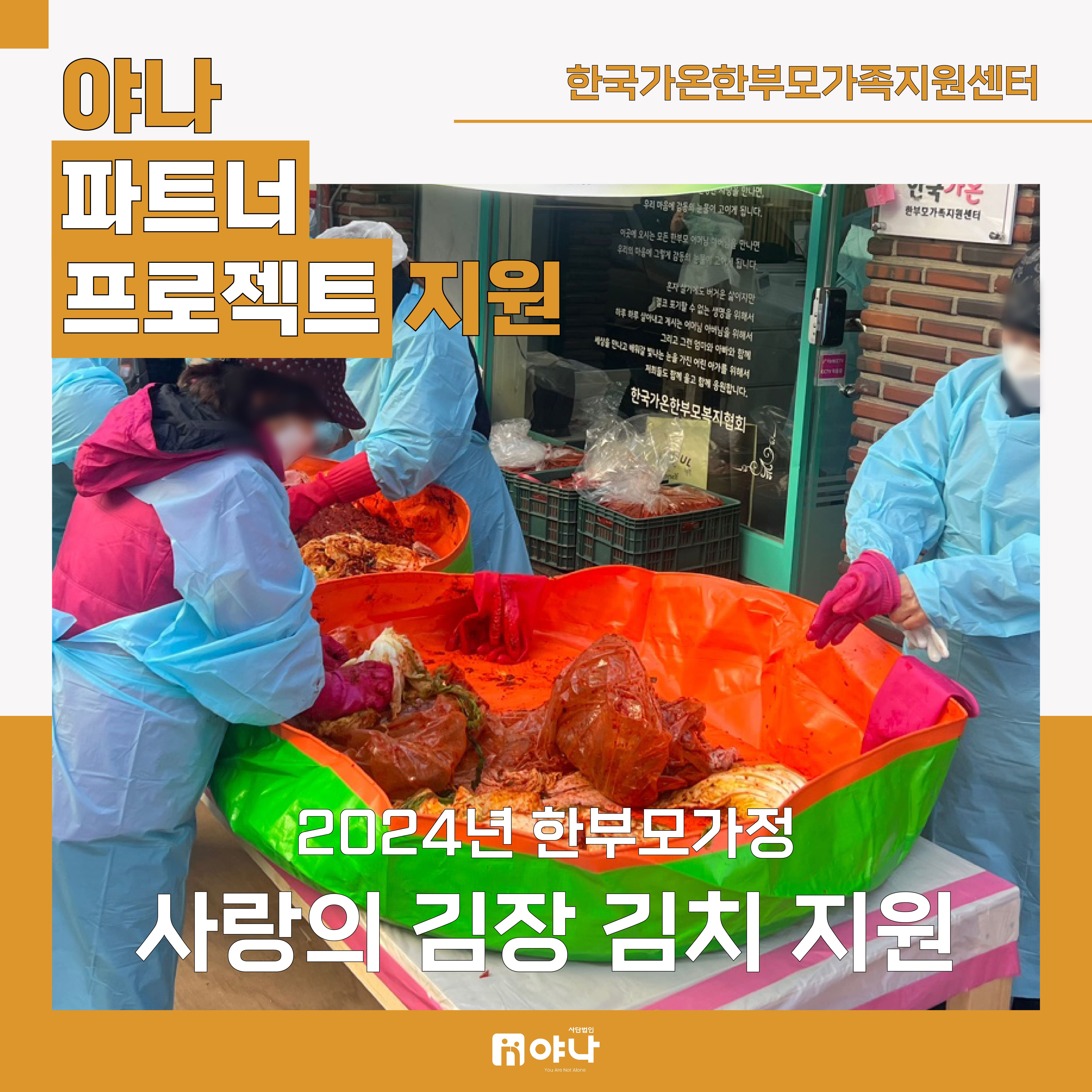 야나 파트너 프로젝트 지원 <br>'한국가온한부모복지협회 김장김치'