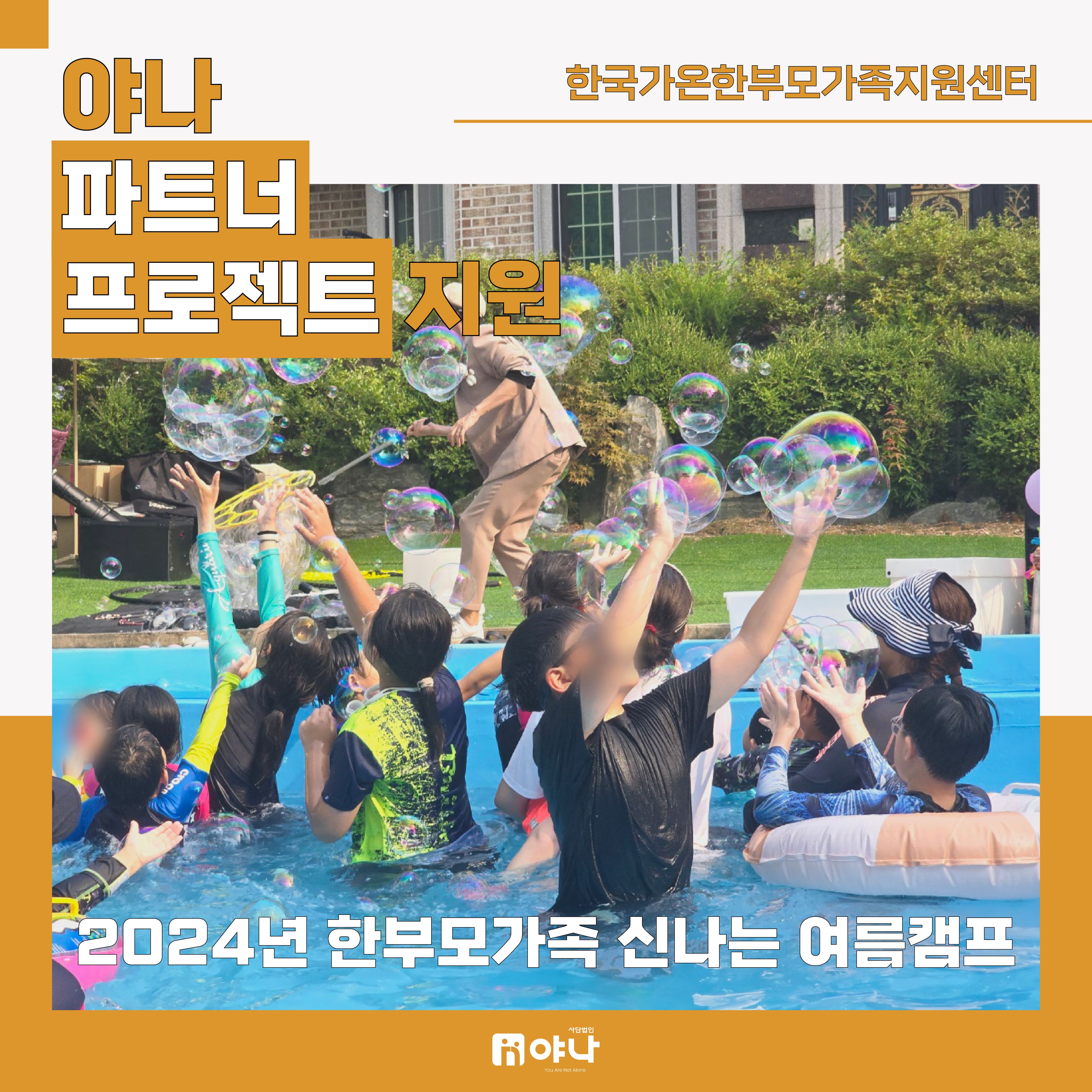 야나 파트너 프로젝트 지원<br>'한부모가족 신나는 여름캠프' 