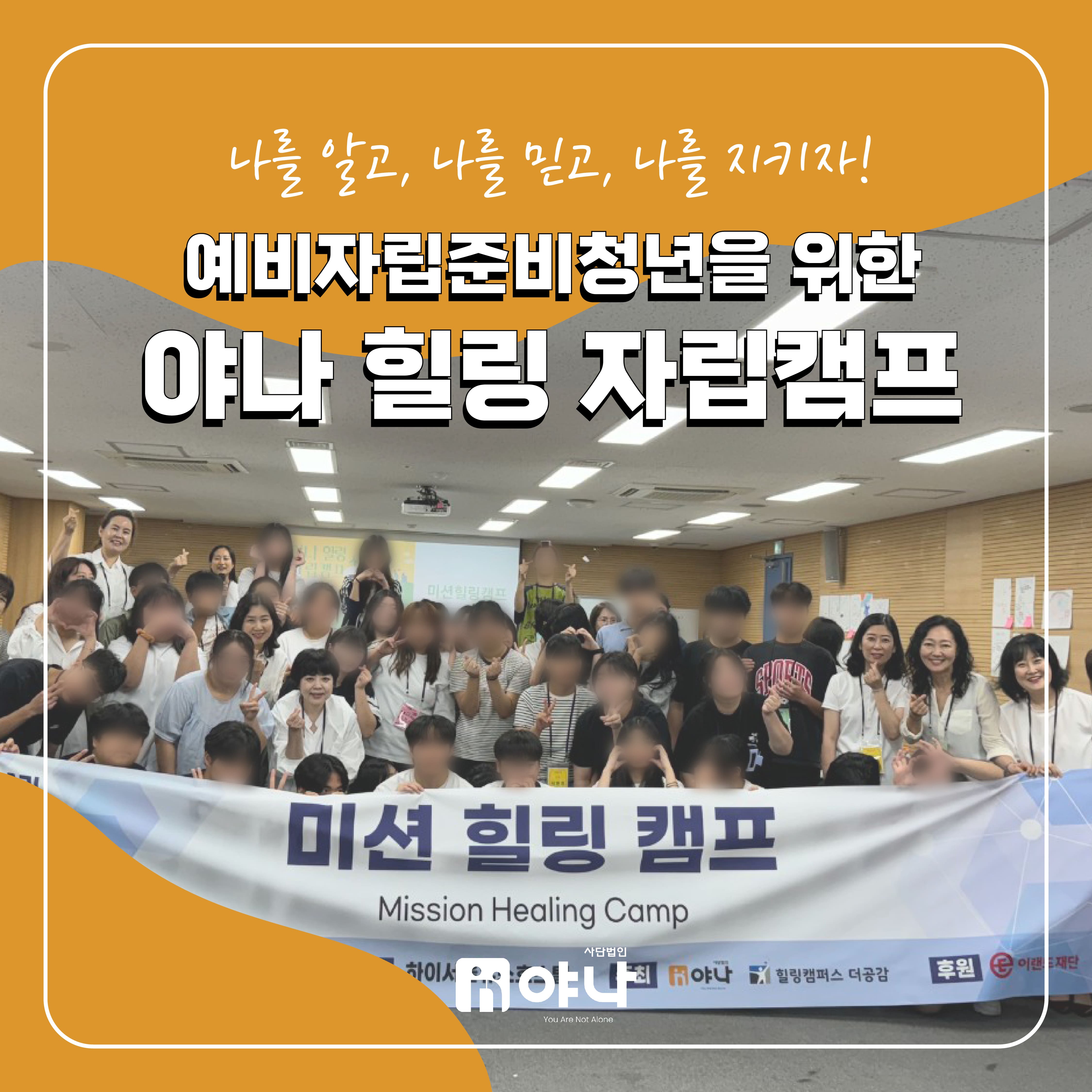 예비자립준비청년을 위한 야나 힐링 자립캠프