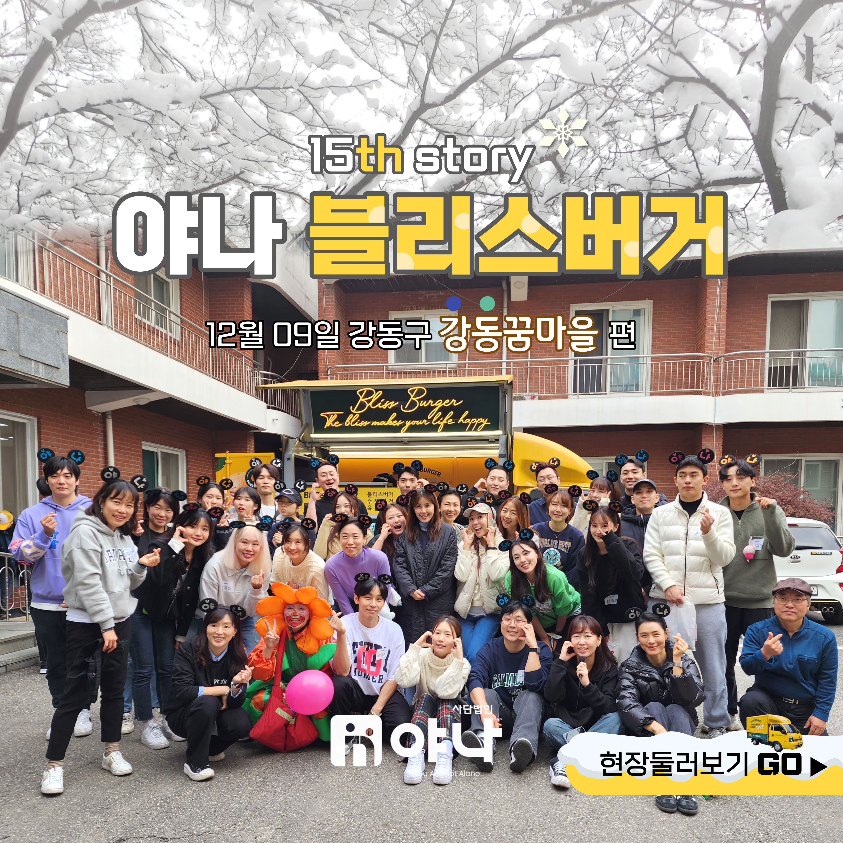 15번째 야나 블리스버거 푸드트럭 강동꿈마을