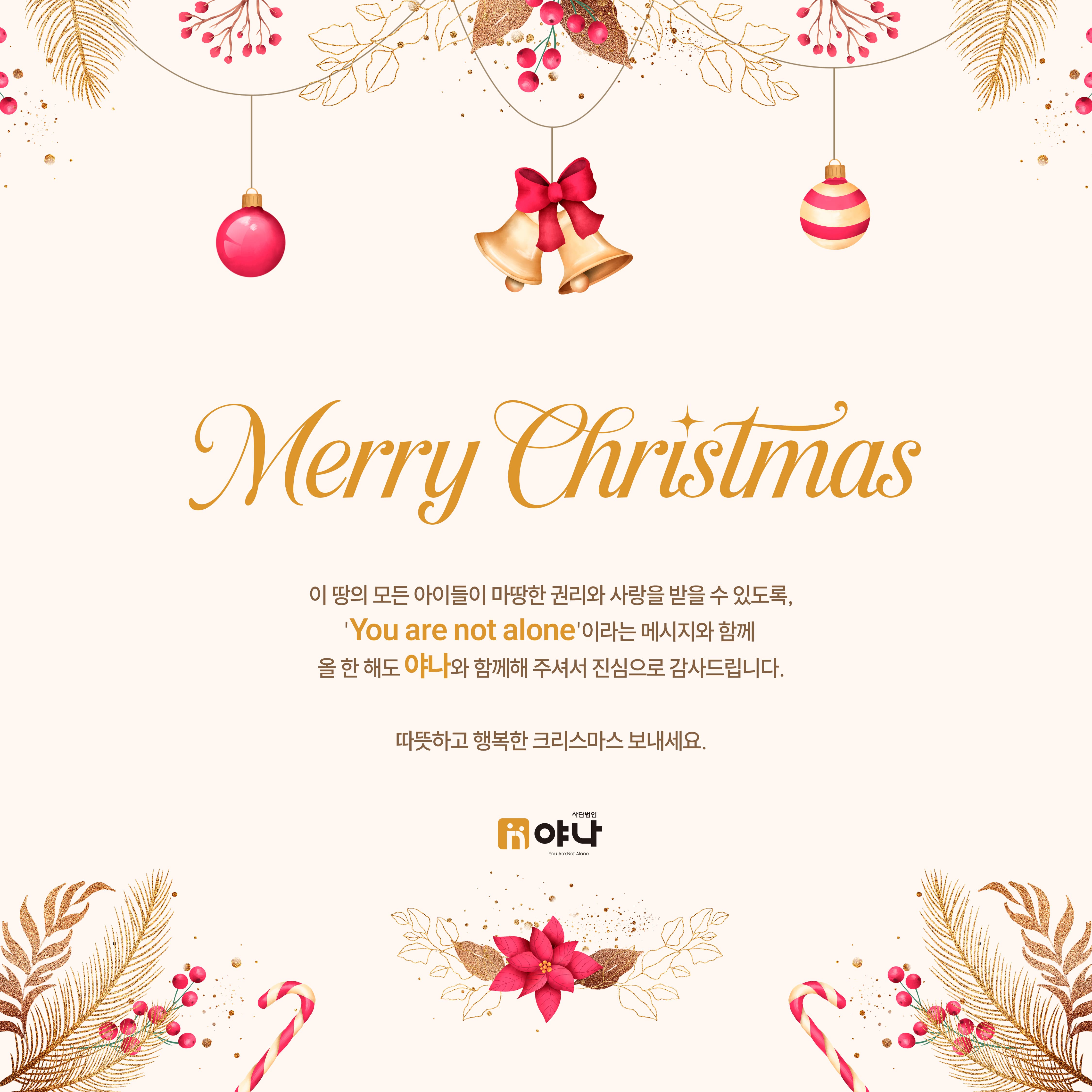 야나에서 드리는 크리스마스 인사