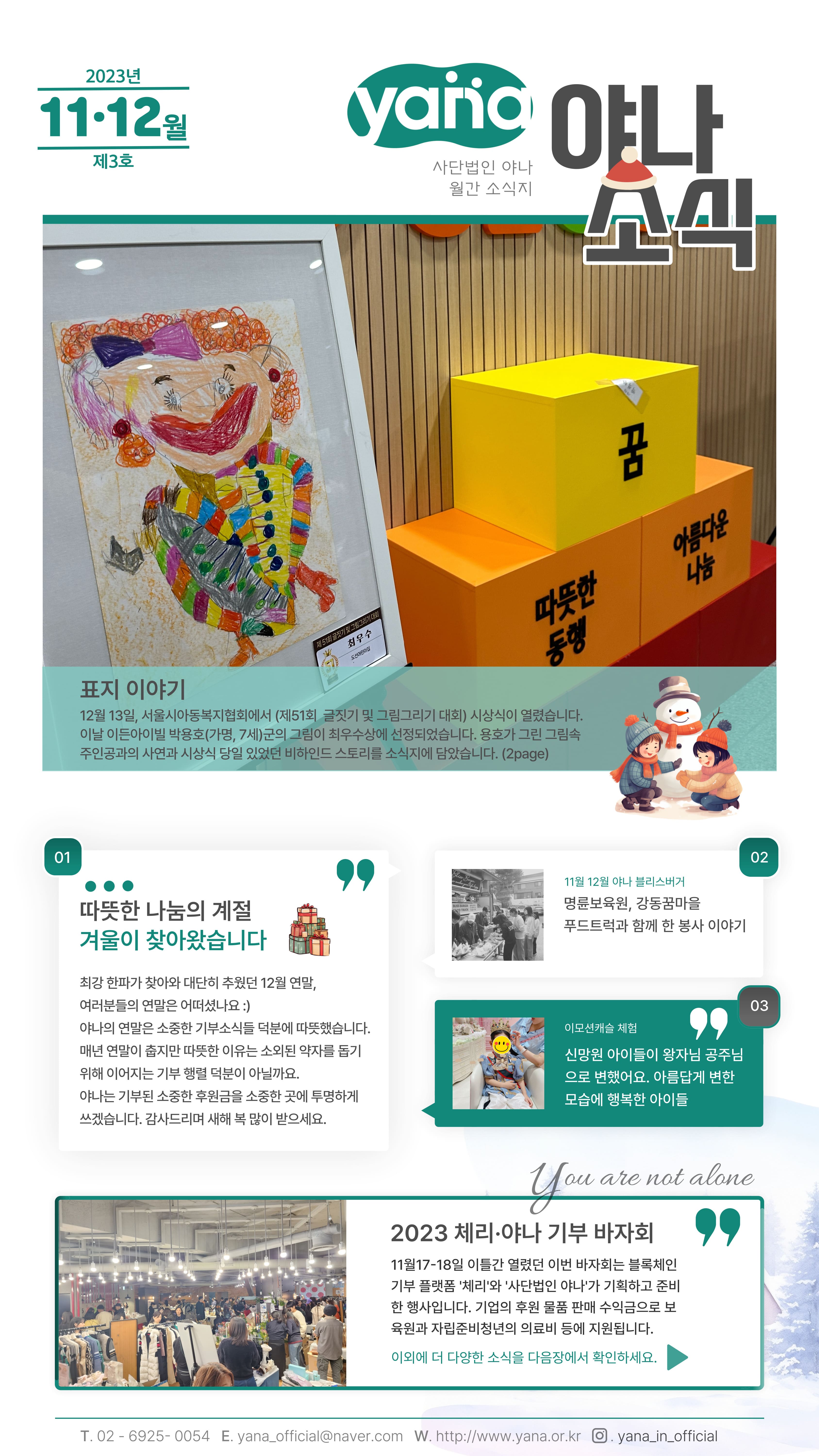 제3호 야나 소식지<br>11-12월호 발행