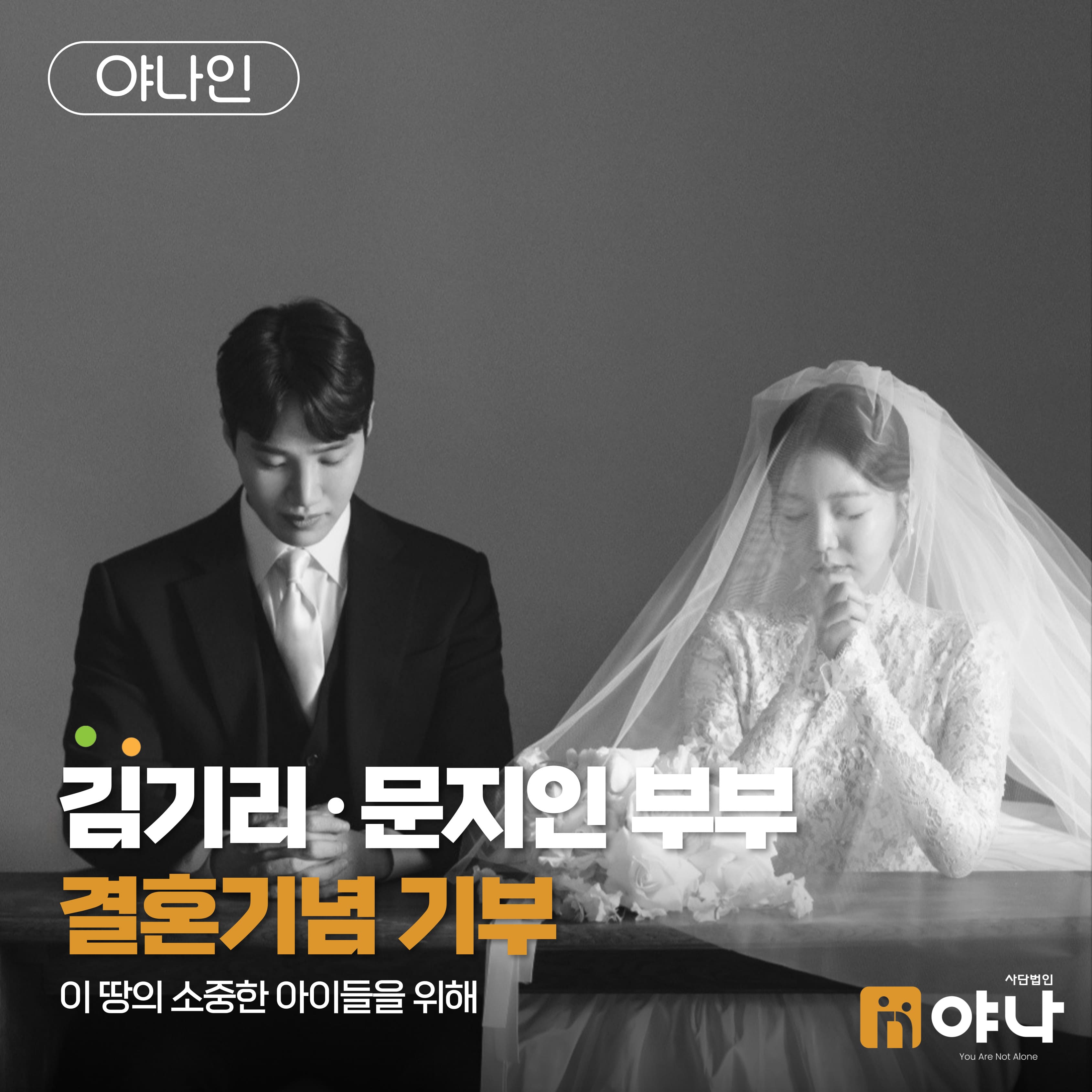 김기리·문지인 부부 결혼기념 기부