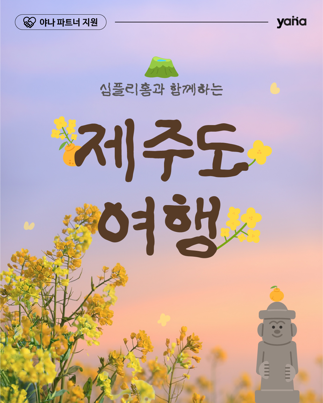 심플리홈과 함께하는 <제주도 여행>