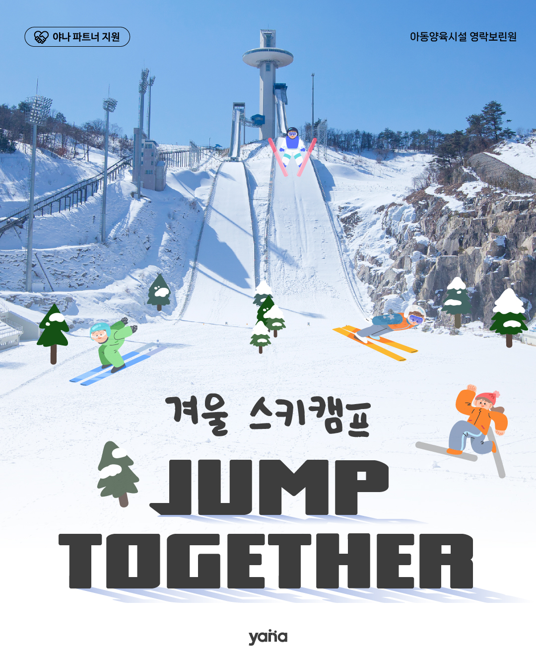 영락보린원 함께하는 겨울 스키캠프 'jump together'
